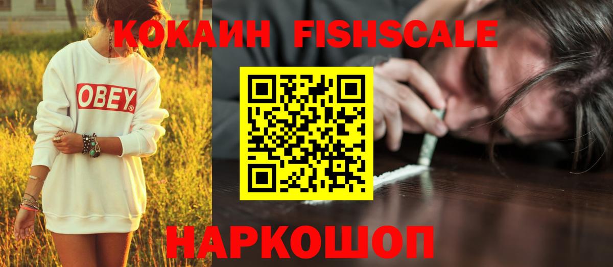 COCAIN 99%  Кокаин FishScale  Гурьевск 