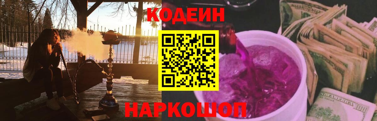 Codein Purple Drank  Гурьевск  Кодеиновый сироп Lean Purple Drank 